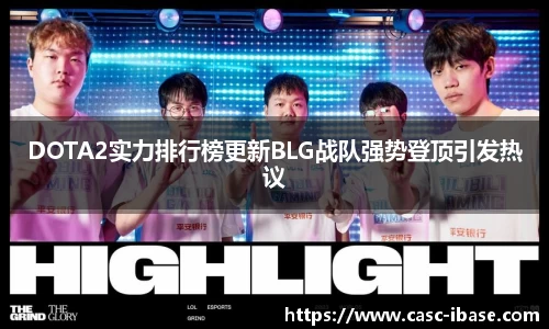 DOTA2实力排行榜更新BLG战队强势登顶引发热议