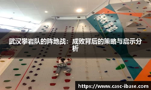 武汉攀岩队的阵地战：成败背后的策略与启示分析