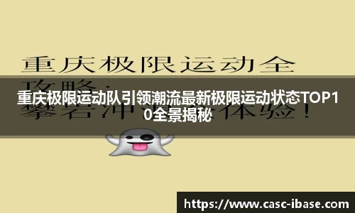 重庆极限运动队引领潮流最新极限运动状态TOP10全景揭秘