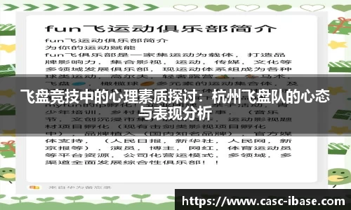 飞盘竞技中的心理素质探讨：杭州飞盘队的心态与表现分析