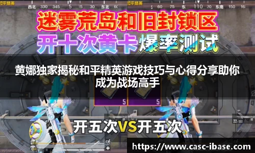 黄娜独家揭秘和平精英游戏技巧与心得分享助你成为战场高手