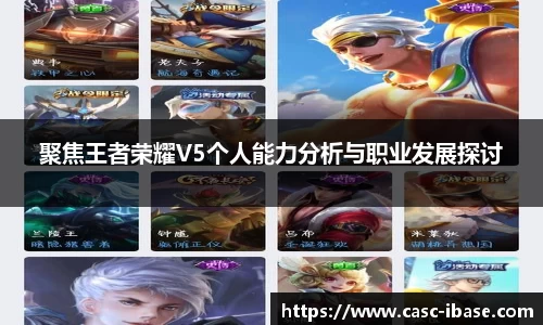 聚焦王者荣耀V5个人能力分析与职业发展探讨