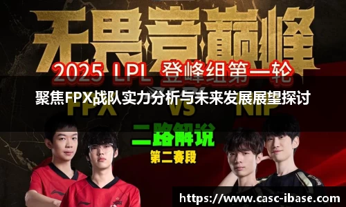 聚焦FPX战队实力分析与未来发展展望探讨