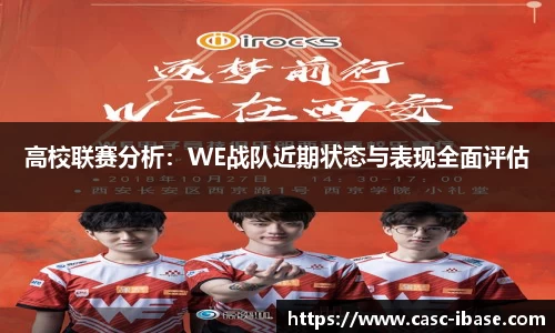 高校联赛分析：WE战队近期状态与表现全面评估