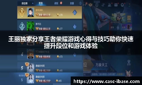 王丽独家分享王者荣耀游戏心得与技巧助你快速提升段位和游戏体验