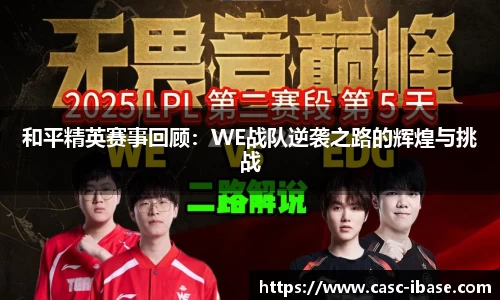和平精英赛事回顾：WE战队逆袭之路的辉煌与挑战