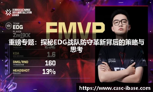 重磅专题：探秘EDG战队防守革新背后的策略与思考