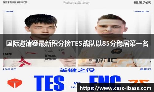 国际邀请赛最新积分榜TES战队以85分稳居第一名