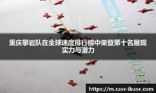 重庆攀岩队在全球速度排行榜中荣登第十名展现实力与潜力