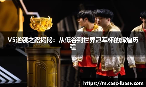 V5逆袭之路揭秘：从低谷到世界冠军杯的辉煌历程