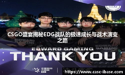 CSGO盛宴揭秘EDG战队的极速成长与战术演变之路