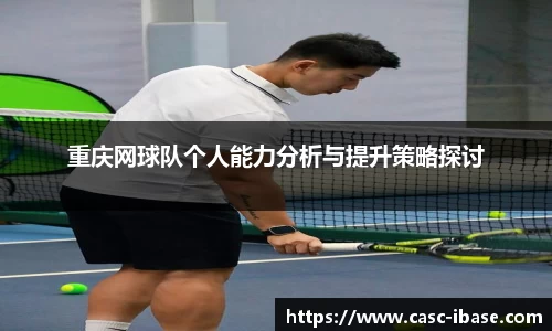 重庆网球队个人能力分析与提升策略探讨