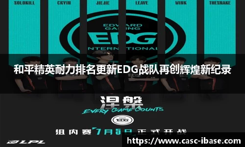 和平精英耐力排名更新EDG战队再创辉煌新纪录