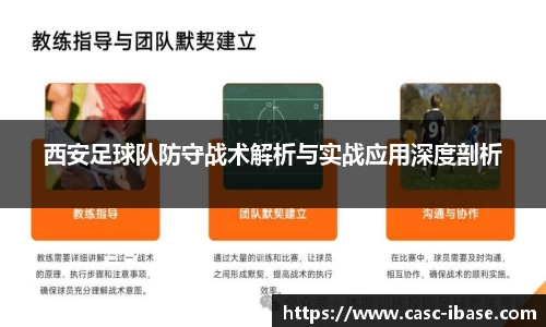 西安足球队防守战术解析与实战应用深度剖析
