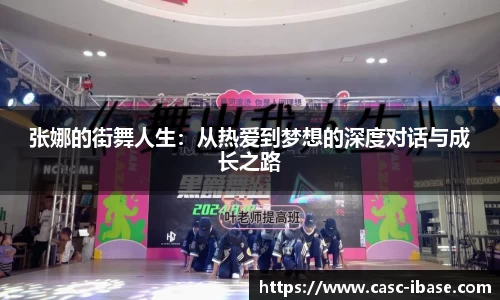 张娜的街舞人生：从热爱到梦想的深度对话与成长之路