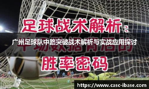 广州足球队中路突破战术解析与实战应用探讨