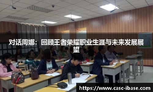 对话周娜：回顾王者荣耀职业生涯与未来发展展望