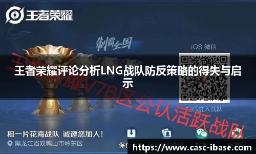 王者荣耀评论分析LNG战队防反策略的得失与启示
