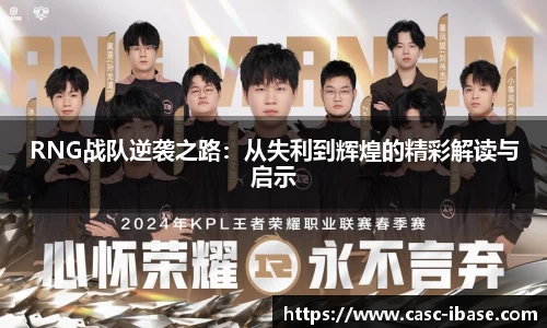 RNG战队逆袭之路：从失利到辉煌的精彩解读与启示