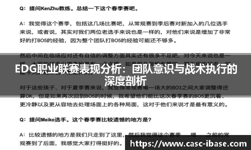EDG职业联赛表现分析：团队意识与战术执行的深度剖析