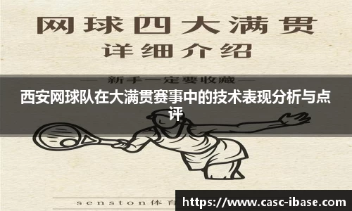 西安网球队在大满贯赛事中的技术表现分析与点评