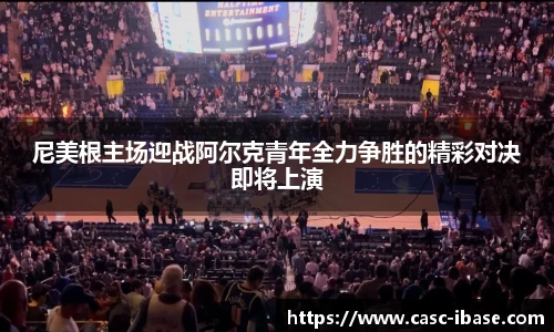 尼美根主场迎战阿尔克青年全力争胜的精彩对决即将上演