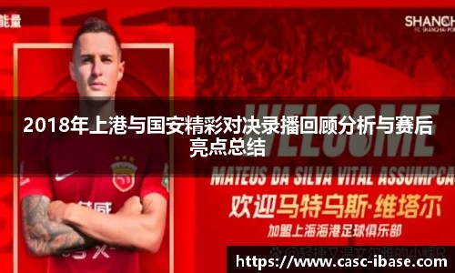 2018年上港与国安精彩对决录播回顾分析与赛后亮点总结