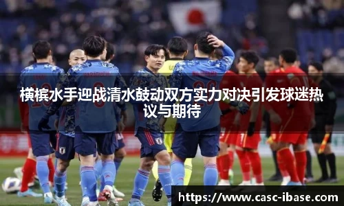 横槟水手迎战清水鼓动双方实力对决引发球迷热议与期待