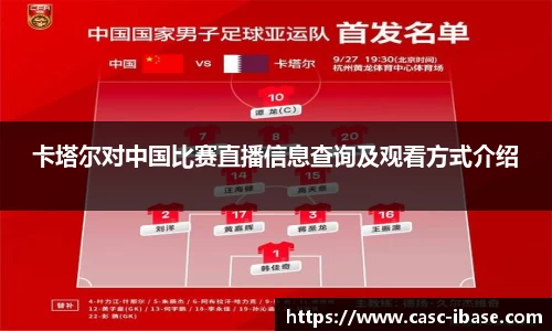 卡塔尔对中国比赛直播信息查询及观看方式介绍