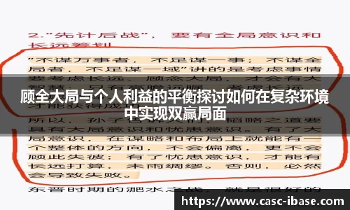 顾全大局与个人利益的平衡探讨如何在复杂环境中实现双赢局面