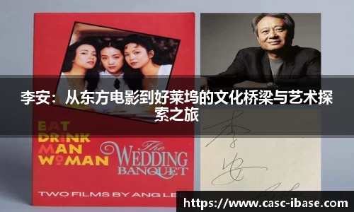 李安：从东方电影到好莱坞的文化桥梁与艺术探索之旅