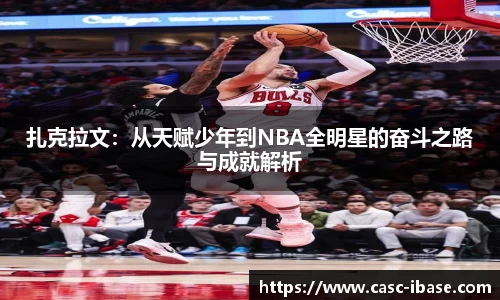 扎克拉文：从天赋少年到NBA全明星的奋斗之路与成就解析