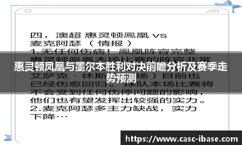 惠灵顿凤凰与墨尔本胜利对决前瞻分析及赛季走势预测