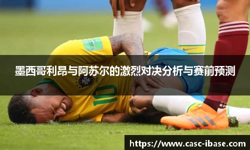 墨西哥利昂与阿苏尔的激烈对决分析与赛前预测