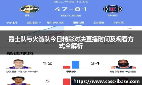 爵士队与火箭队今日精彩对决直播时间及观看方式全解析