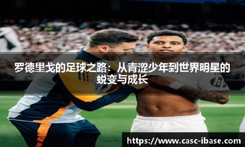 罗德里戈的足球之路：从青涩少年到世界明星的蜕变与成长