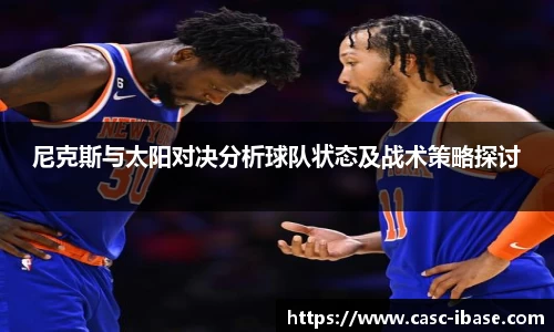 尼克斯与太阳对决分析球队状态及战术策略探讨