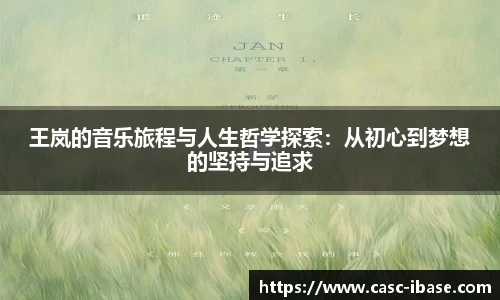 王岚的音乐旅程与人生哲学探索：从初心到梦想的坚持与追求
