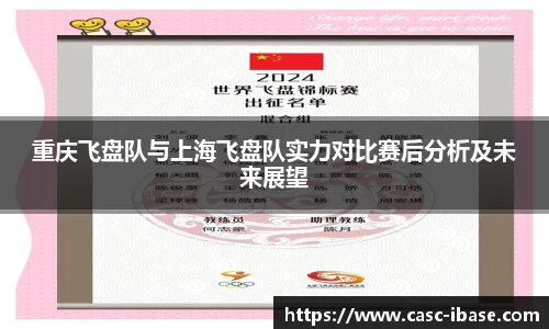 重庆飞盘队与上海飞盘队实力对比赛后分析及未来展望