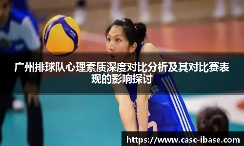 广州排球队心理素质深度对比分析及其对比赛表现的影响探讨