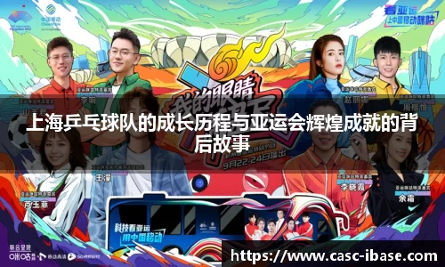 上海乒乓球队的成长历程与亚运会辉煌成就的背后故事