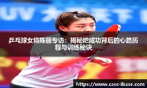 乒乓球女将陈丽专访：揭秘她成功背后的心路历程与训练秘诀