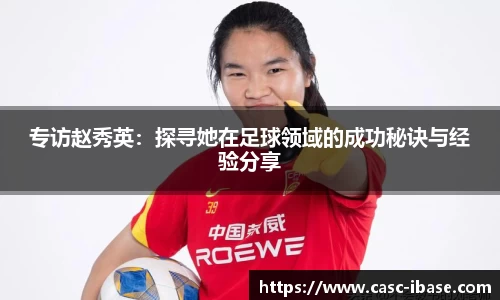 专访赵秀英：探寻她在足球领域的成功秘诀与经验分享